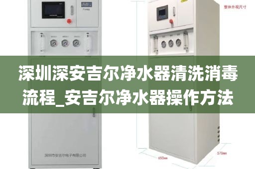 深圳深安吉尔净水器清洗消毒流程_安吉尔净水器操作方法