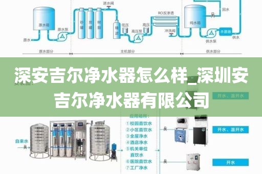 深安吉尔净水器怎么样_深圳安吉尔净水器有限公司