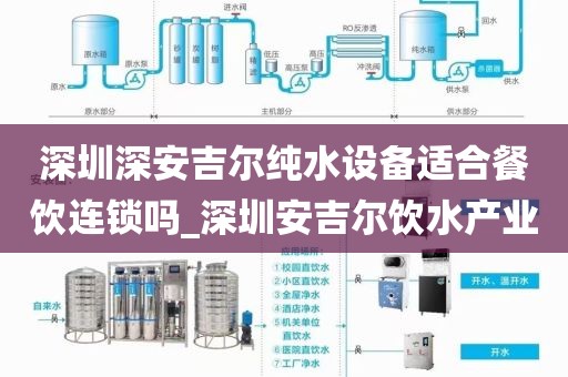 深圳深安吉尔纯水设备适合餐饮连锁吗_深圳安吉尔饮水产业