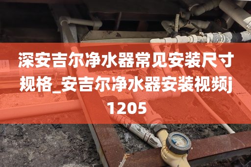 深安吉尔净水器常见安装尺寸规格_安吉尔净水器安装视频j1205