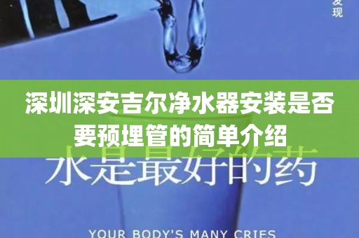 深圳深安吉尔净水器安装是否要预埋管的简单介绍