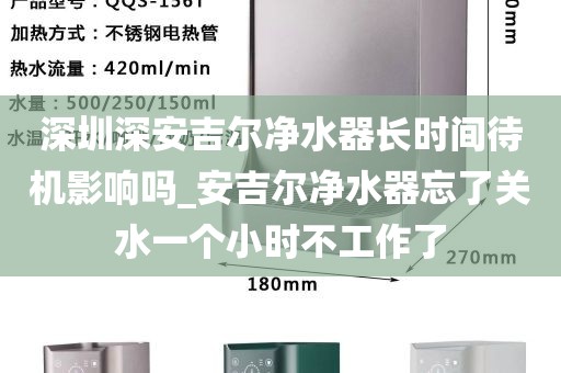 深圳深安吉尔净水器长时间待机影响吗_安吉尔净水器忘了关水一个小时不工作了
