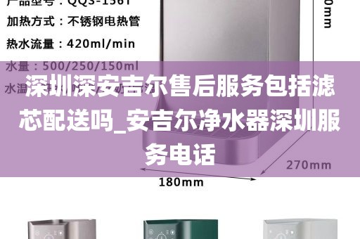 深圳深安吉尔售后服务包括滤芯配送吗_安吉尔净水器深圳服务电话