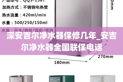 深安吉尔净水器保修几年_安吉尔净水器全国联保电话