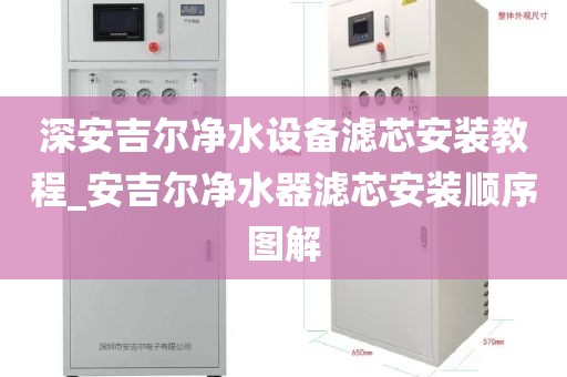 深安吉尔净水设备滤芯安装教程_安吉尔净水器滤芯安装顺序图解