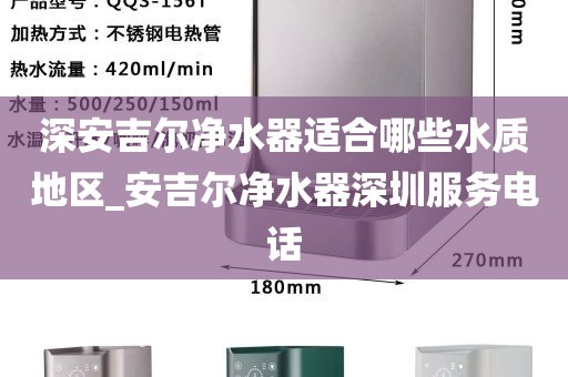 深安吉尔净水器适合哪些水质地区_安吉尔净水器深圳服务电话