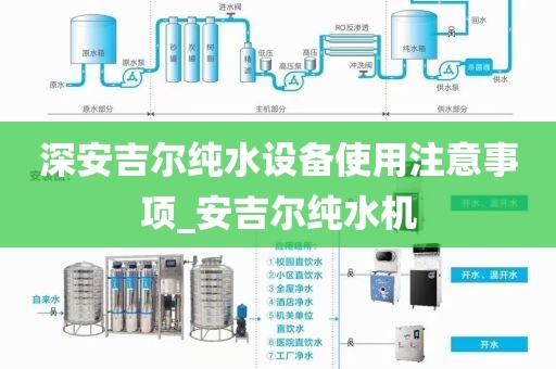深安吉尔纯水设备使用注意事项_安吉尔纯水机