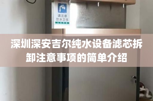 深圳深安吉尔纯水设备滤芯拆卸注意事项的简单介绍