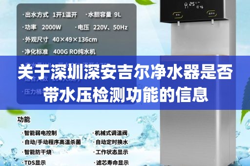关于深圳深安吉尔净水器是否带水压检测功能的信息