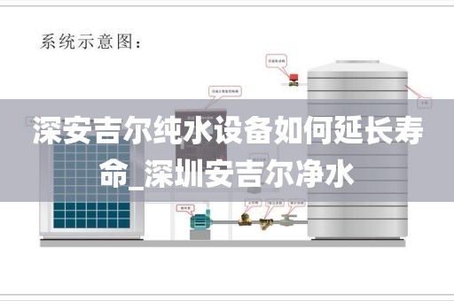 深安吉尔纯水设备如何延长寿命_深圳安吉尔净水