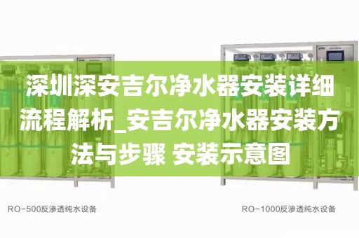 深圳深安吉尔净水器安装详细流程解析_安吉尔净水器安装方法与步骤 安装示意图
