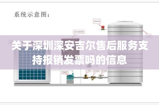 关于深圳深安吉尔售后服务支持报销发票吗的信息