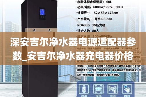 深安吉尔净水器电源适配器参数_安吉尔净水器充电器价格