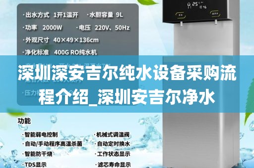 深圳深安吉尔纯水设备采购流程介绍_深圳安吉尔净水