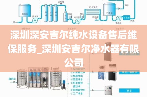 深圳深安吉尔纯水设备售后维保服务_深圳安吉尔净水器有限公司