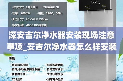 深安吉尔净水器安装现场注意事项_安吉尔净水器怎么样安装