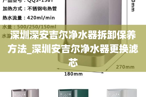 深圳深安吉尔净水器拆卸保养方法_深圳安吉尔净水器更换滤芯