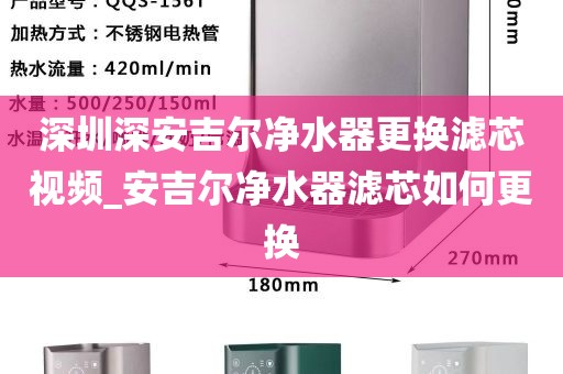 深圳深安吉尔净水器更换滤芯视频_安吉尔净水器滤芯如何更换