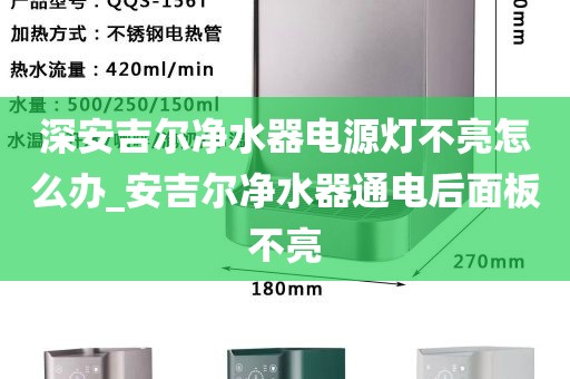 深安吉尔净水器电源灯不亮怎么办_安吉尔净水器通电后面板不亮