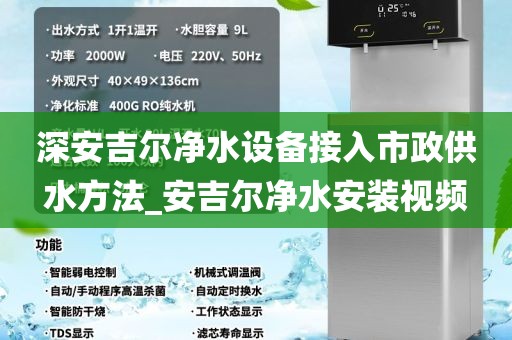 深安吉尔净水设备接入市政供水方法_安吉尔净水安装视频