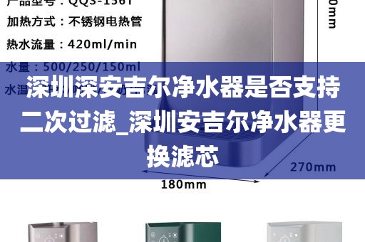 深圳深安吉尔净水器是否支持二次过滤_深圳安吉尔净水器更换滤芯